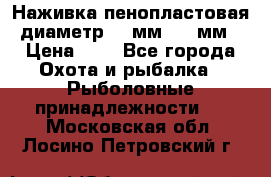 Наживка пенопластовая  диаметр 5-7мм. 3-4мм. › Цена ­ 6 - Все города Охота и рыбалка » Рыболовные принадлежности   . Московская обл.,Лосино-Петровский г.